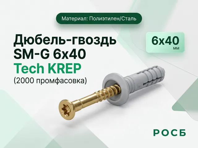 Дюбель-гвоздь SM-G 6x40 Tech KREP (2000 промфасовка)																