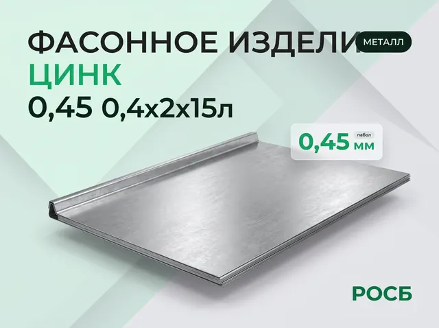 Фасонное изделие цинк 0,45 0,4х2х15л.