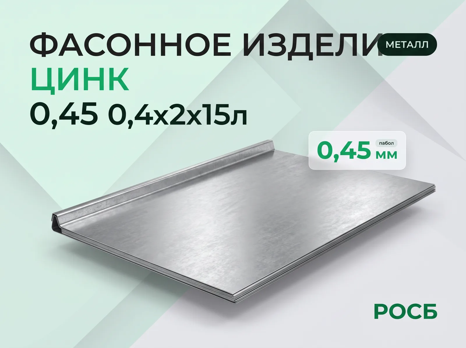 Фасонное изделие цинк 0,45 0,4х2х15л.