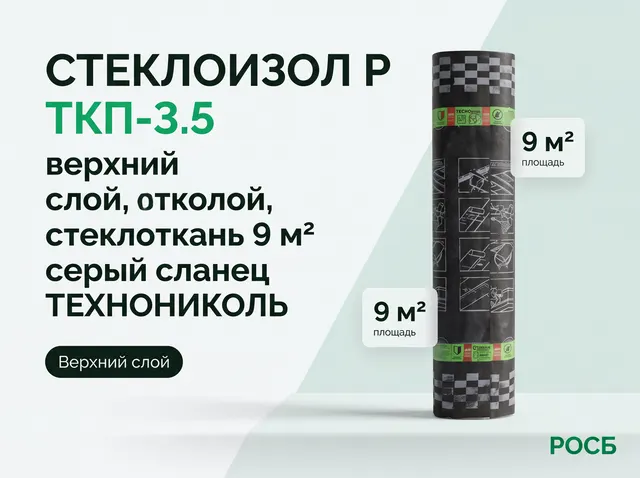 Стеклоизол Р ТКП-3.5 верхний слой, стеклоткань 9 00103983 м2 серый сланец ТЕХНОНИКОЛЬ