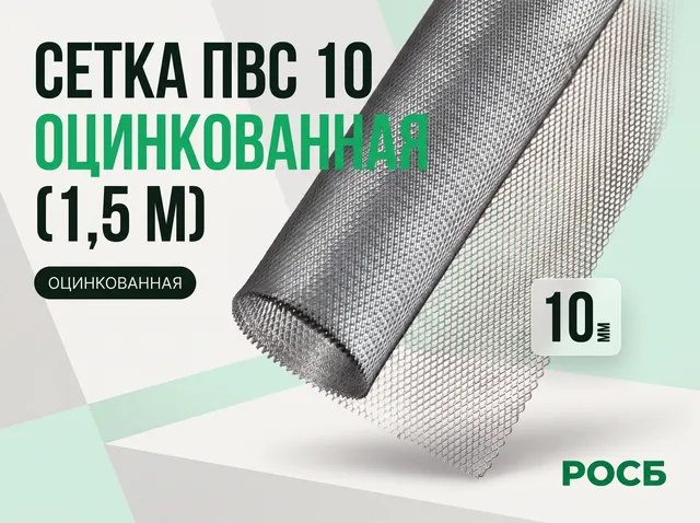  Сетка ПВС 10 (1,5 м) оцинк.