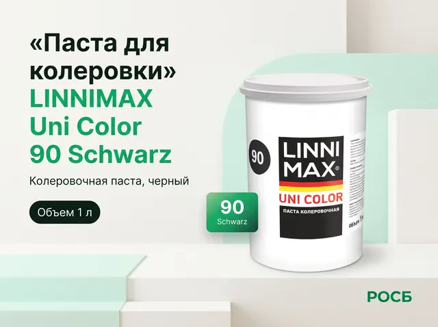 Паста для колеровки LINNIMAX Uni Color 90 Schwarz