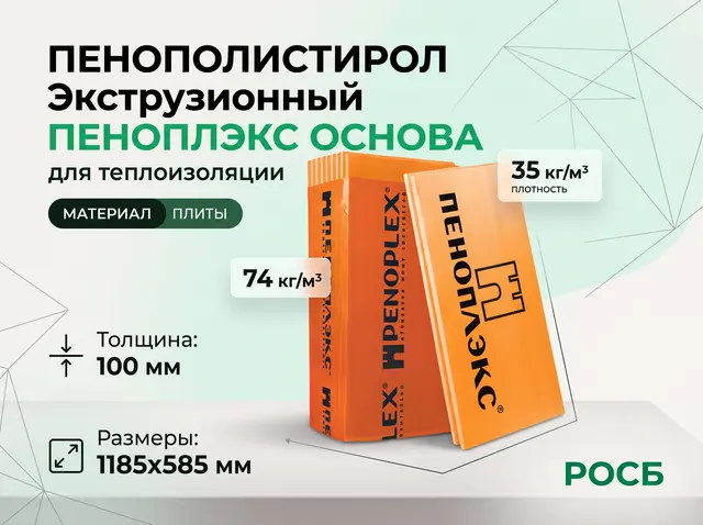 Экструзионный пенополистирол ПЕНОПЛЭКС ОСНОВА (1185x585x100(0,2772)