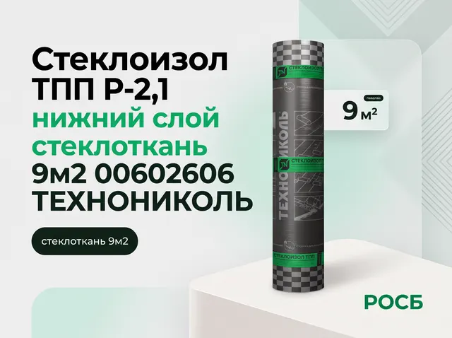 Стеклоизол ТПП Р-2,1 нижний слой стеклоткань 9м2 00602606 ТЕХНОНИКОЛЬ