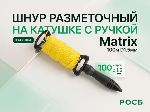 Шнур разметочный на катушке c ручкой D 1.5 мм, 100 м Matrix