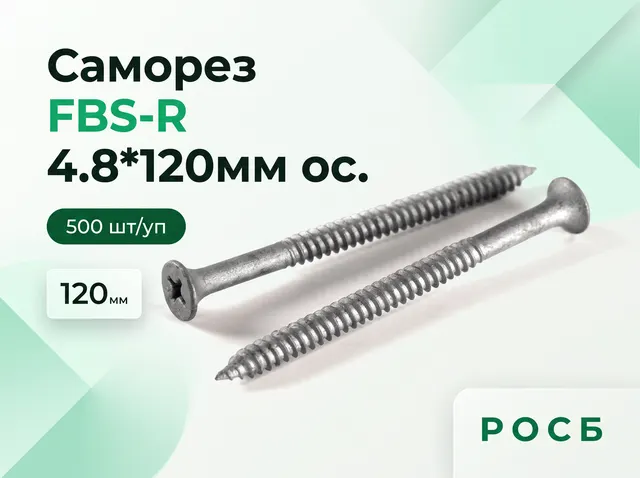 Саморез FBS-R 4.8*120мм ос. (500 шт/уп)