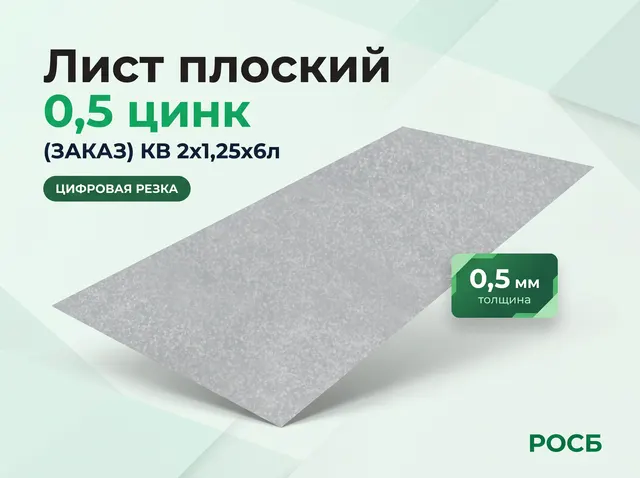Лист плоский 0,5 цинк (ЗАКАЗ) КВ 2х1,25х6л.