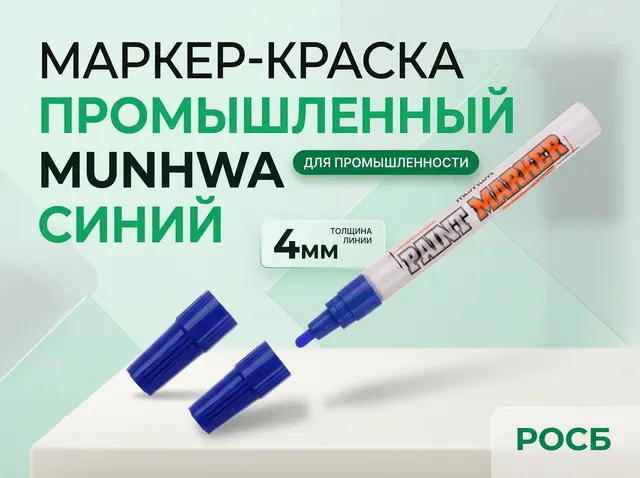 Маркер-краска промышленный MunHwa, 4мм, Синий