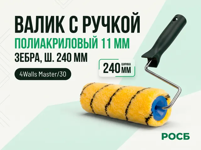 VPZ240R Валик с ручкой, полиакриловый 11 мм, зебра, ш. 240 мм, 4Walls Master/30