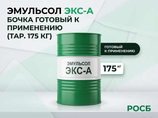 Эмульсол ЭКС-А бочка готовый к применению (тар. 175 кг)