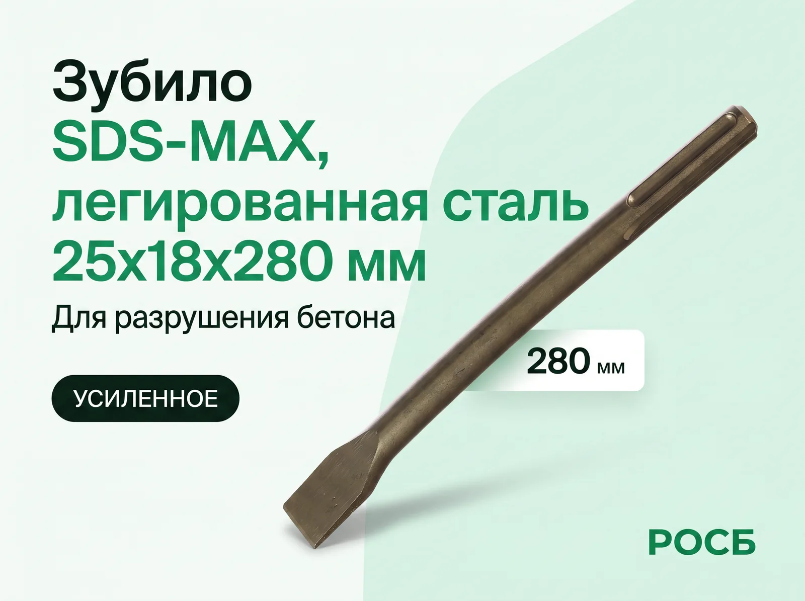 Зубило SDS-MAX, легированная сталь 25х18х280 мм