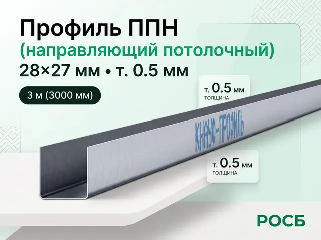 Профиль ГКЛ ППН 28 27 0.5 3м Э69  3,000