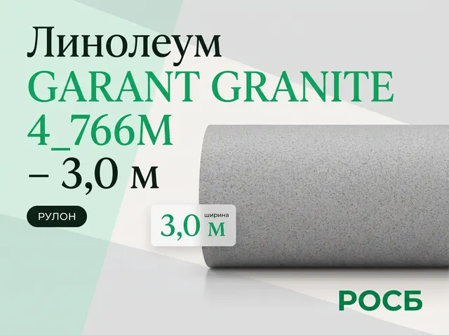 Линолеум GARANT GRANITE 4_766М - 3,0 м