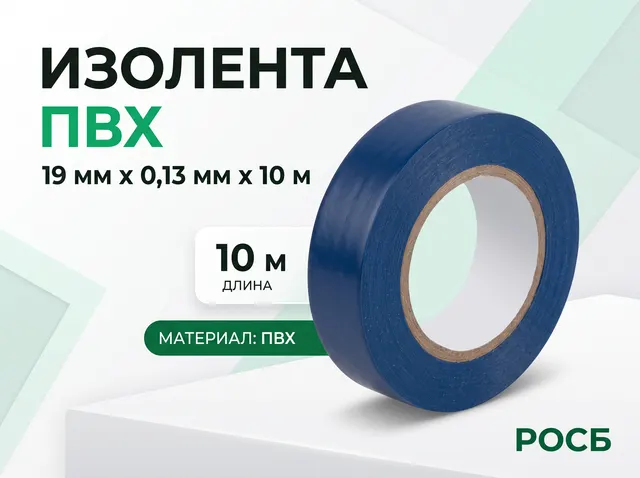 Изолента ПВХ 19 мм х 0,13 мм х 10 м 