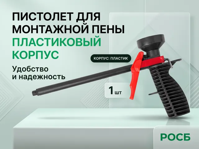 Пистолет для монтажной пены, пластиковый корпус