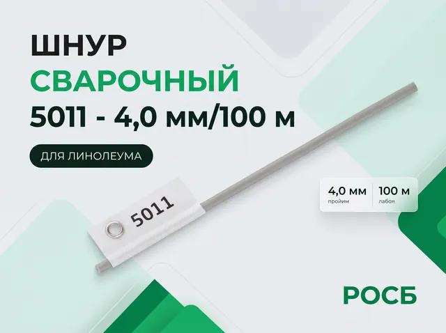 Шнур сварочный 5011 - 4,0 мм/100 м