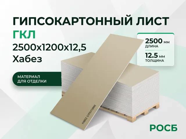 ГКЛ 2500х1200х12,5 Хабез 51шт/пал
