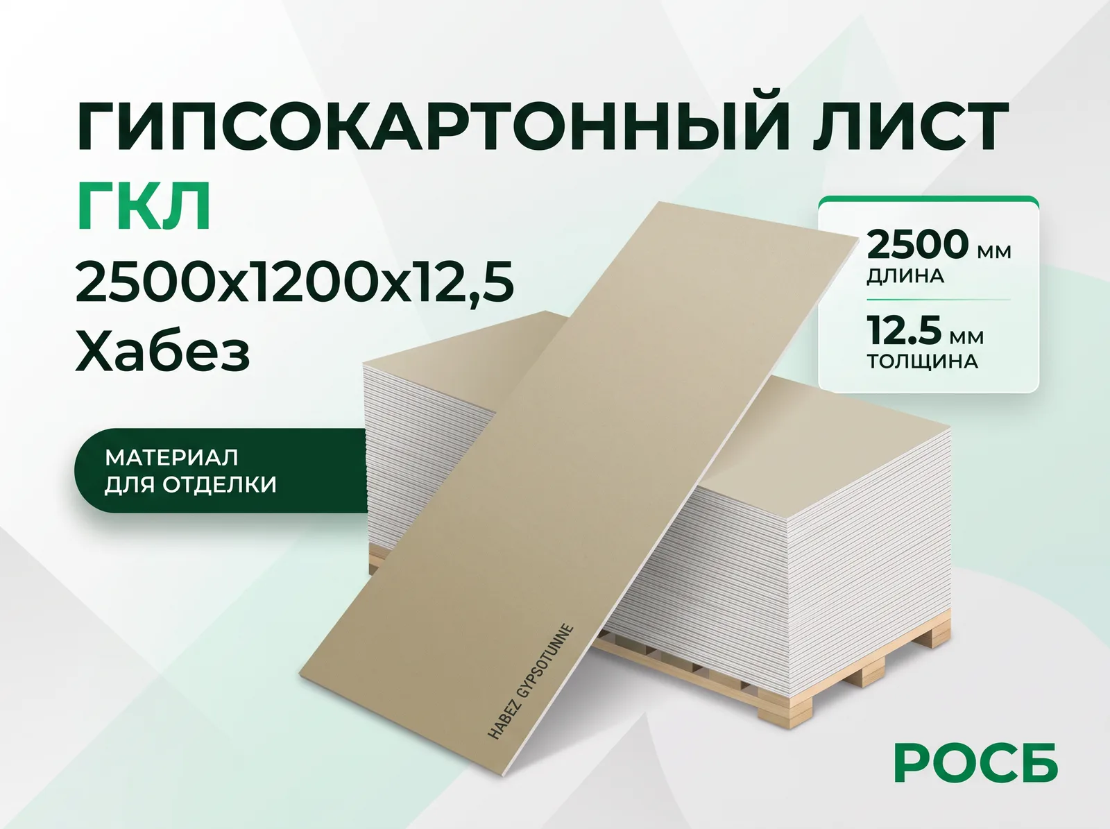 ГКЛ 2500х1200х12,5 Хабез 51шт/пал