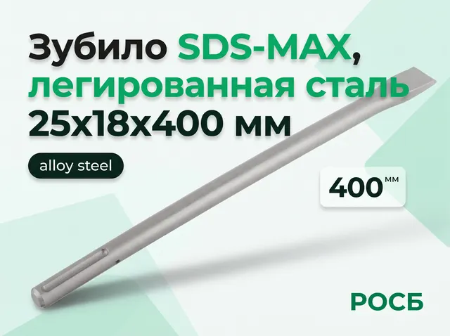 Зубило SDS-MAX, легированная сталь 25х18х400 мм
