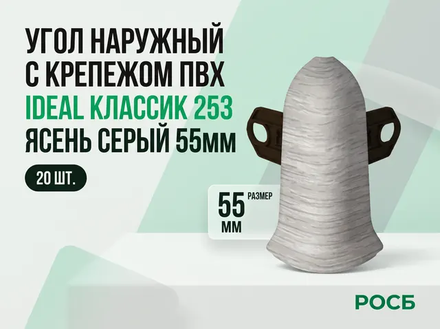 Угол наружный с крепежом ПВХ IDEAL Классик 253 Ясень серый 55мм(20шт)