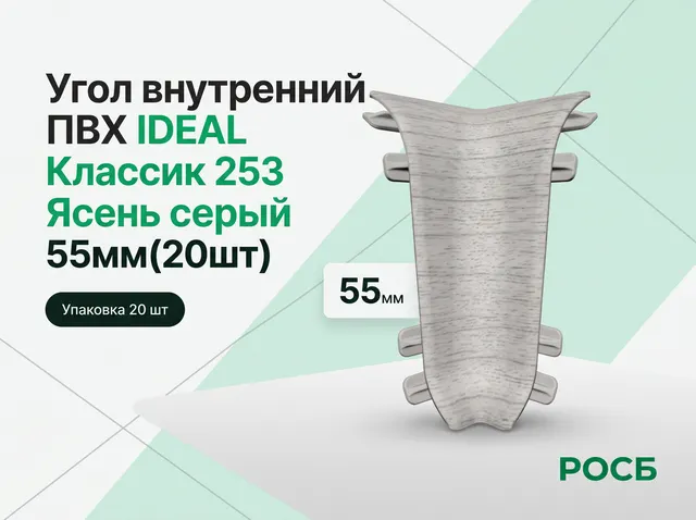 Угол внутренний ПВХ IDEAL Классик 253 Ясень серый 55мм(20шт)