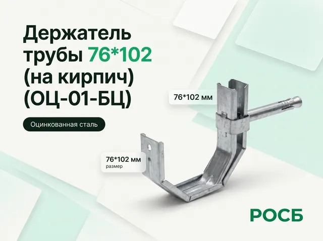 Держатель трубы 76*102 (на кирпич) (ОЦ-01-БЦ) 