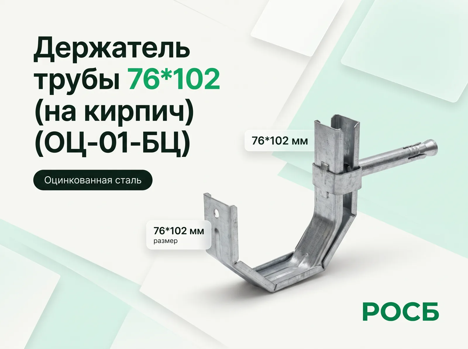 Держатель трубы 76*102 (на кирпич) (ОЦ-01-БЦ) 