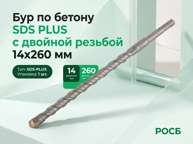 Бур по бетону SDS PLUS с двойной резьбой 14х260 мм