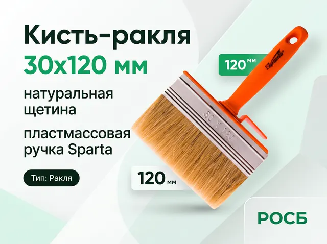 Кисть-ракля, 30х120 мм, натуральная щетина, пластмассовый корпус, пластмассовая ручка Sparta