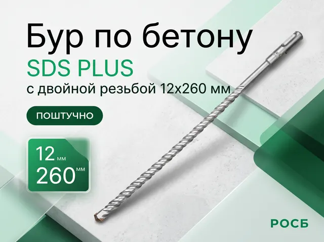Бур по бетону SDS PLUS с двойной резьбой 12х260 мм