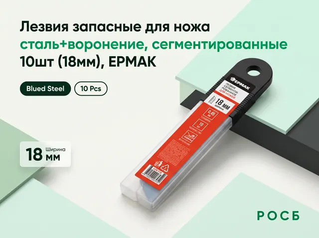 Лезвия запасные для ножа 10шт (18мм) сегментированные сталь+воронение, ЕРМАК