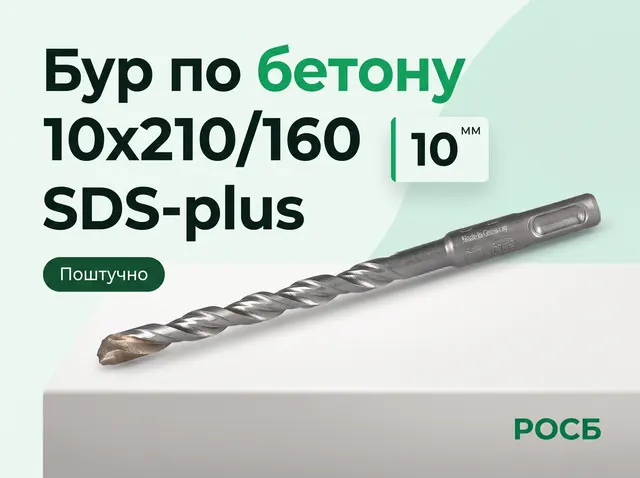 Бур по бетону 10х210/160 SDS-plus