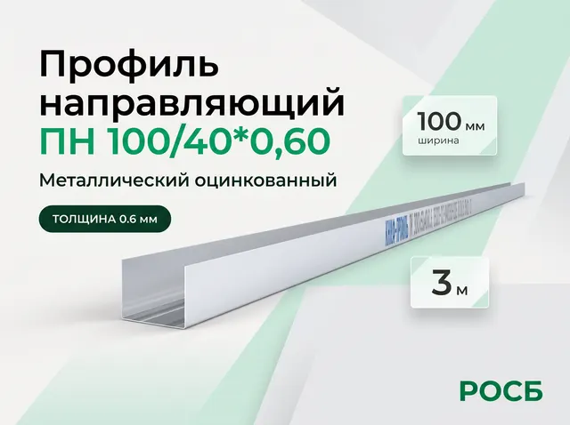Профиль направляющий ПН 100/40*0,60