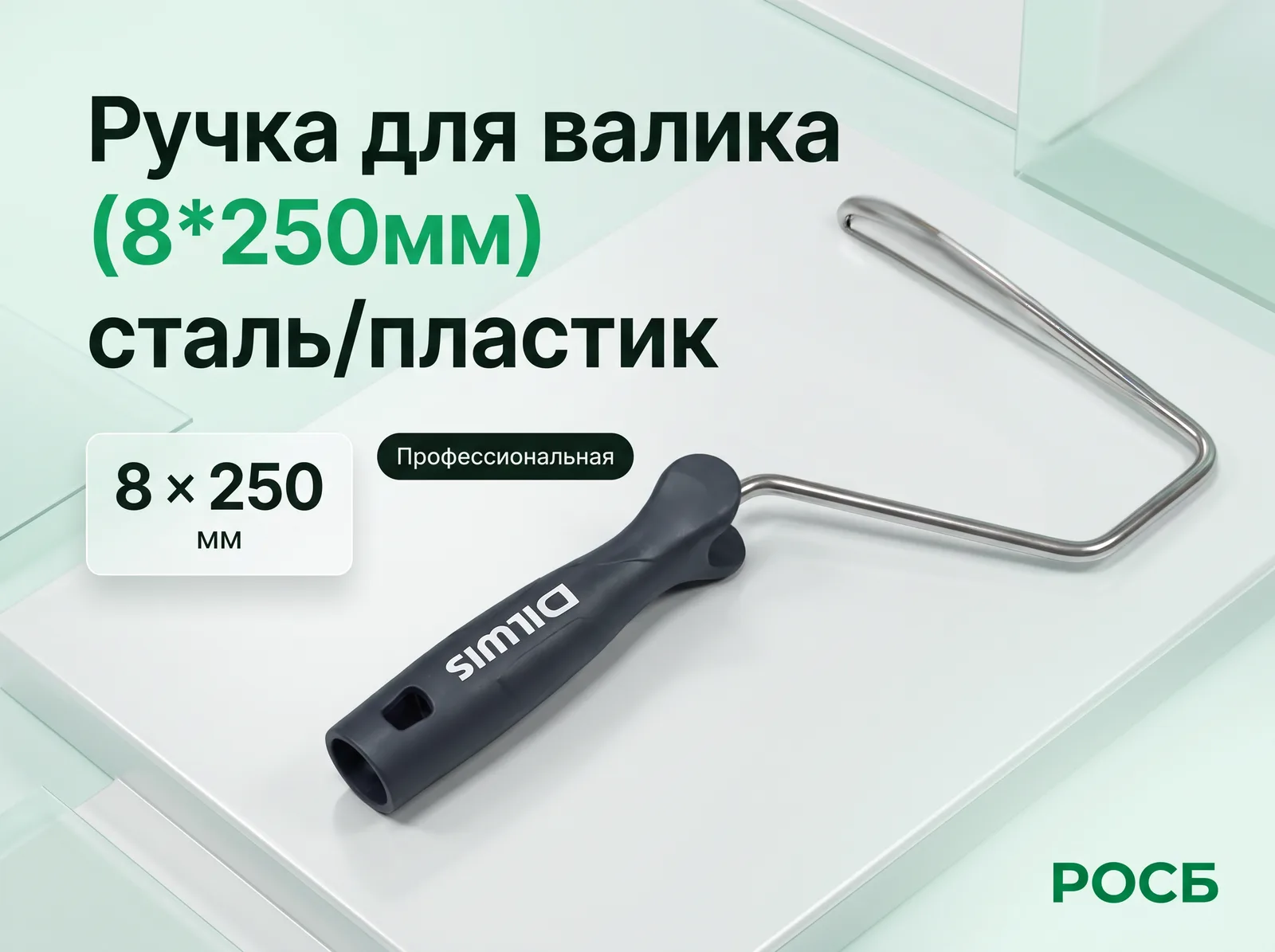 Ручка для валика (8*250мм) сталь/пластик