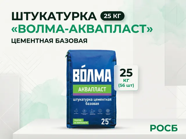 Штукатурка "Волма-Аквапласт" 25 кг (56 шт)