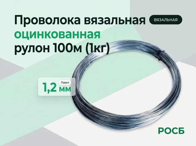 Проволока вязальная 1,2мм оцинк., рулон 100м (1кг)