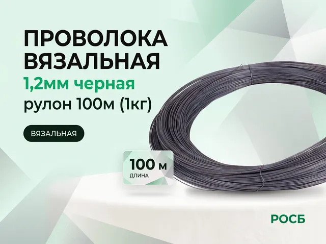 Проволока вязальная 1,2мм черная, рулон 100м (1кг)