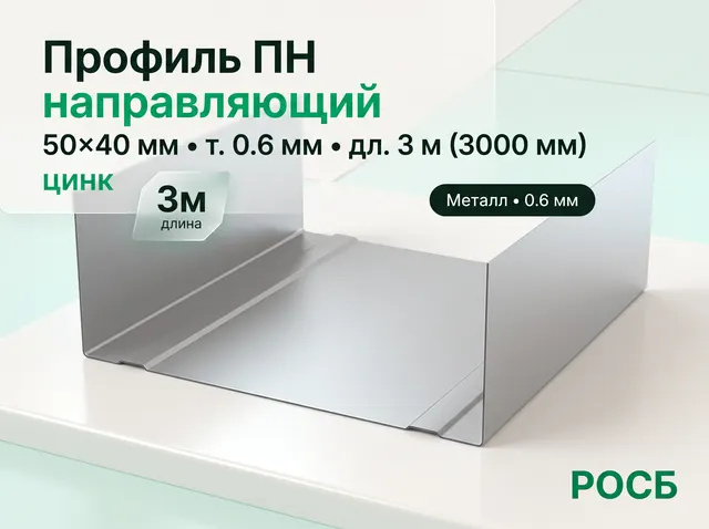 Профиль ГКЛ ПН 50 40 0.6 3м Э117  3,000
