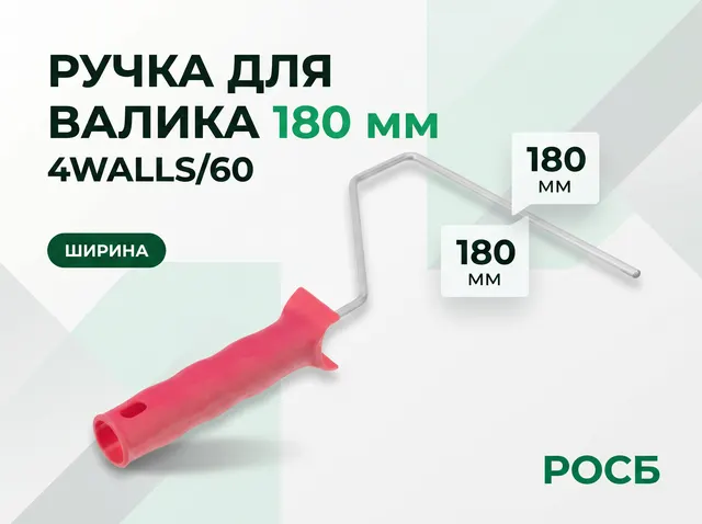 RV180 Ручка для валика, 180 мм, 4Walls/60