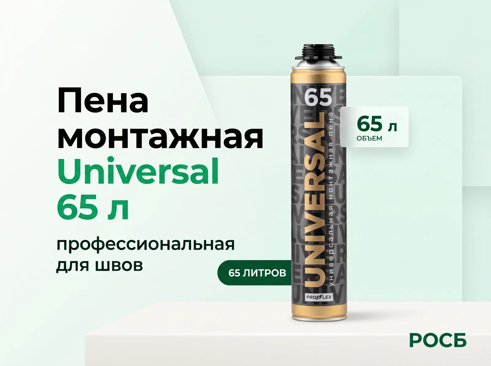 Пена монтажная Universal 65 л