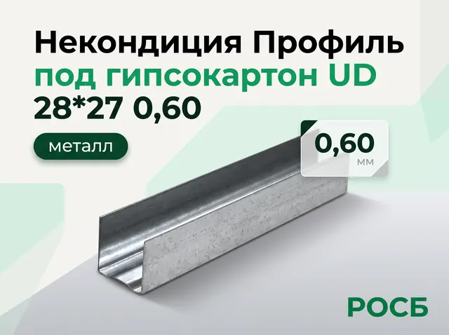 Некондиция Профиль под гипсокартон UD 28*27 0,60