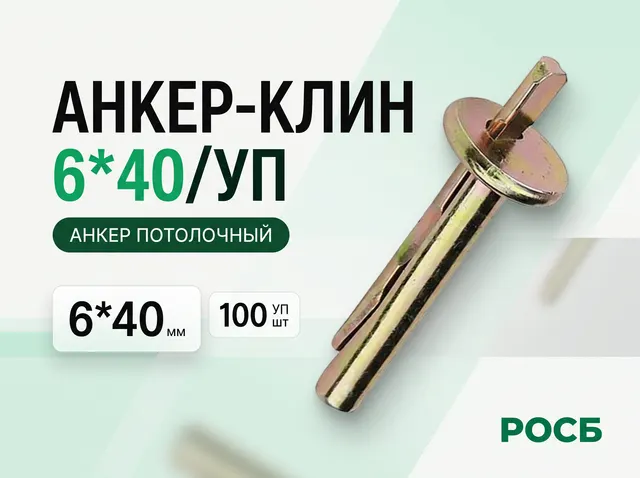 Анкер-клин 6*40/уп