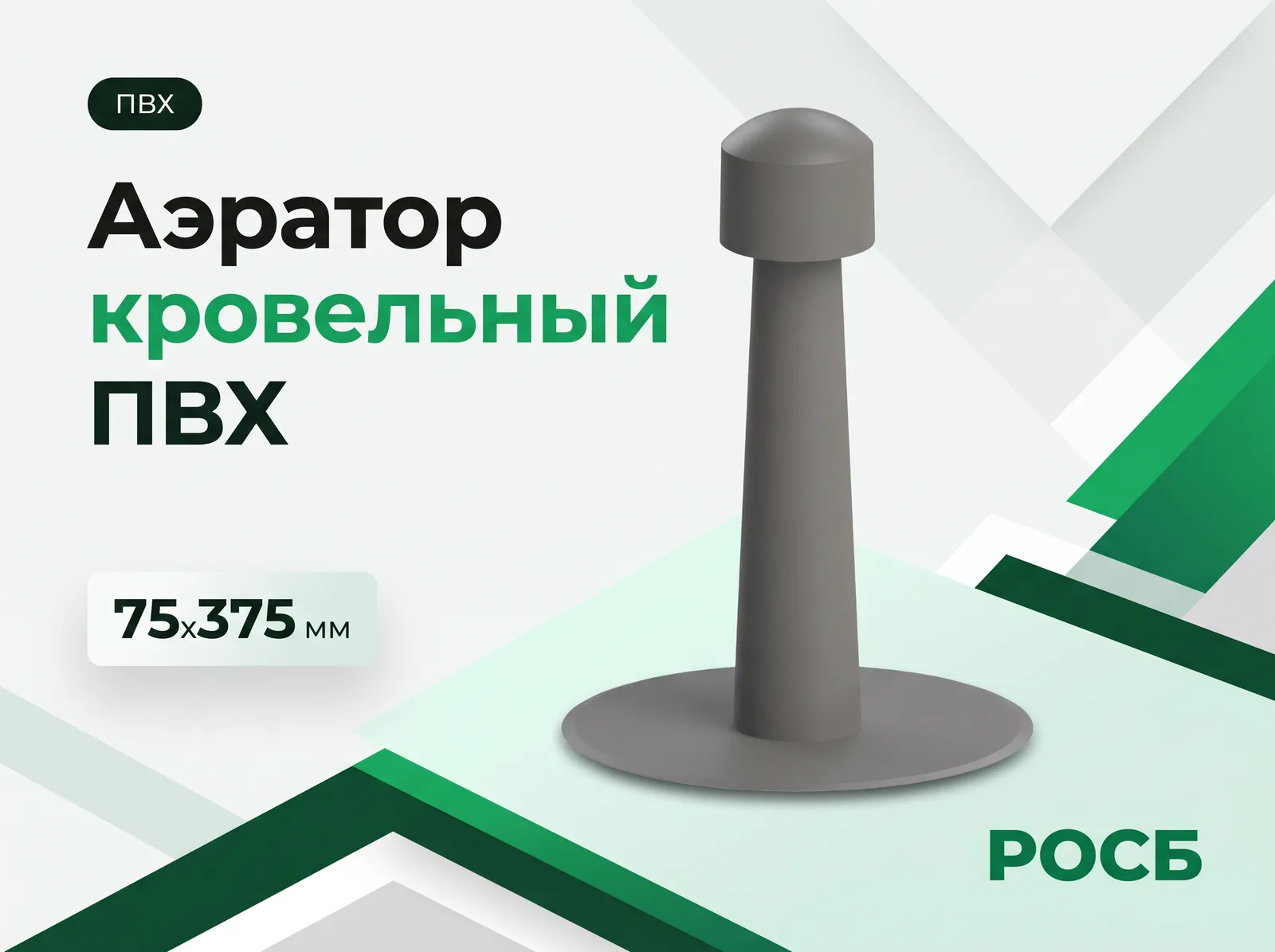 Аэратор кровельный ПВХ 75х375