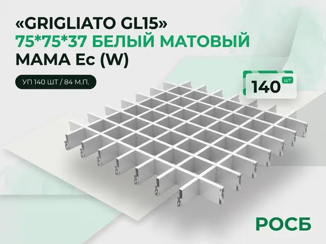Grigliato GL15 75*75*37 (белый матовый) МАМА Ec (W), ОЦ уп 140шт/84 м.п