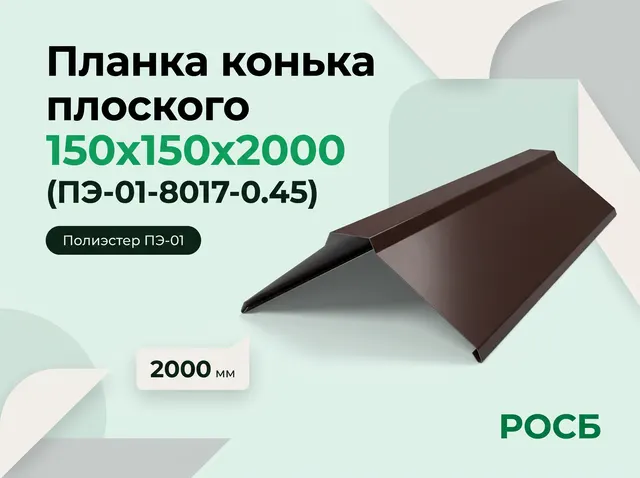 Планка конька плоского 150х150х2000 (ПЭ-01-8017-0.45)