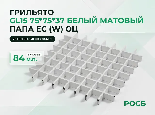 Grigliato GL15 75*75*37 (белый матовый) ПАПА Ec (W) ОЦ уп 140шт/84 м.п