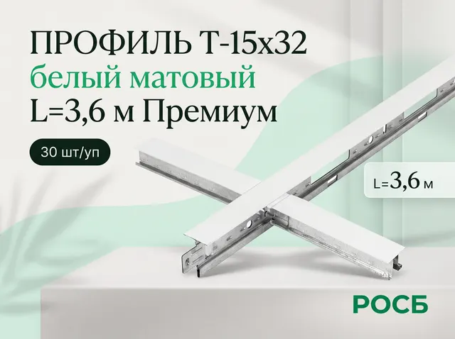 Профиль Т-15х32 белый матовый L=3,6 м Премиум (30 шт/уп) PRIMET