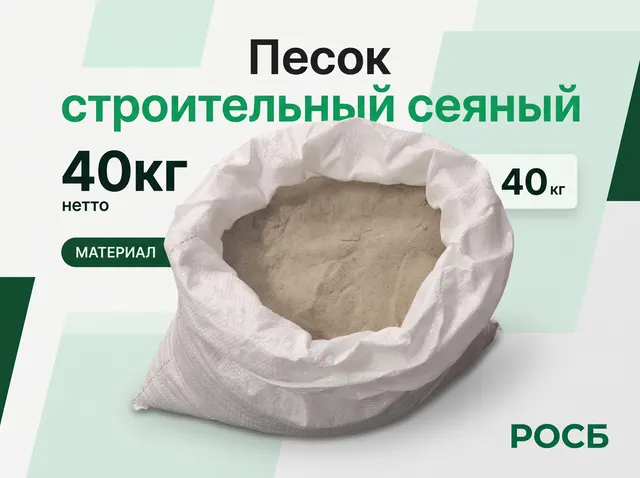 Песок строительный сеяный 40кг