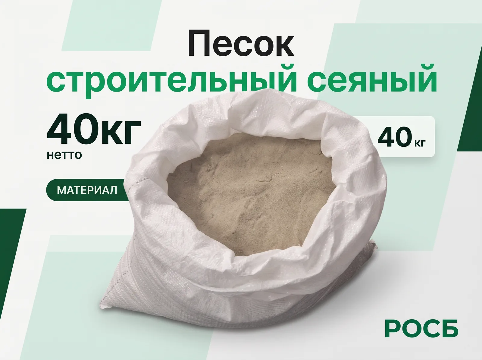Песок строительный сеяный 40кг