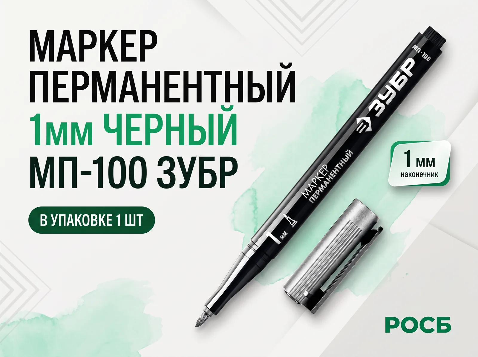 Маркер перманентный 1мм черный МП-100 ЗУБР